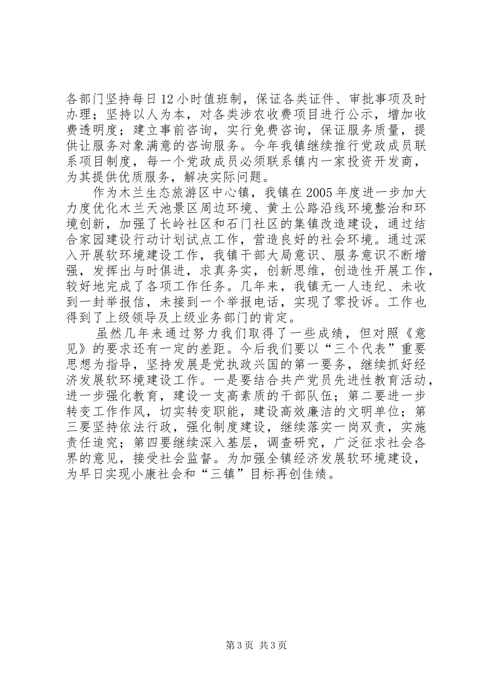 乡镇改善经济发展软环境目标执行工作情况汇报_第3页