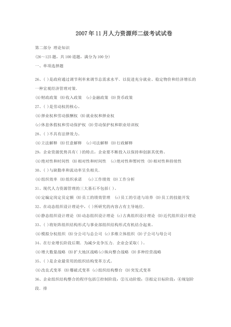 人力资源管理师二级真题_2007[1].11_第1页