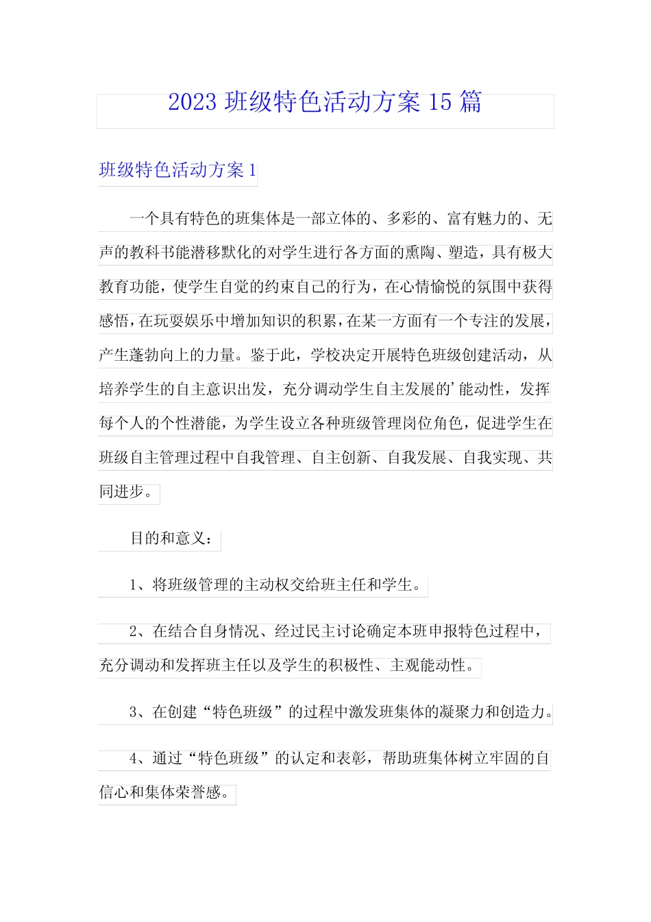 2023班级特色活动方案15篇_第1页
