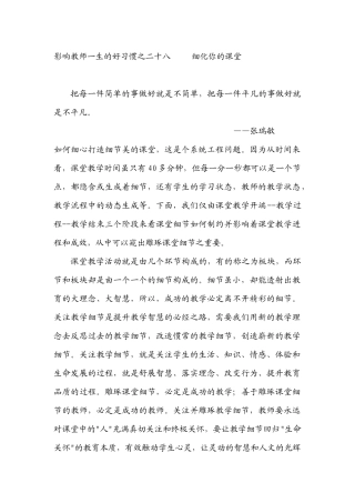 影响教师一生的好习惯之二十八细化你的课堂