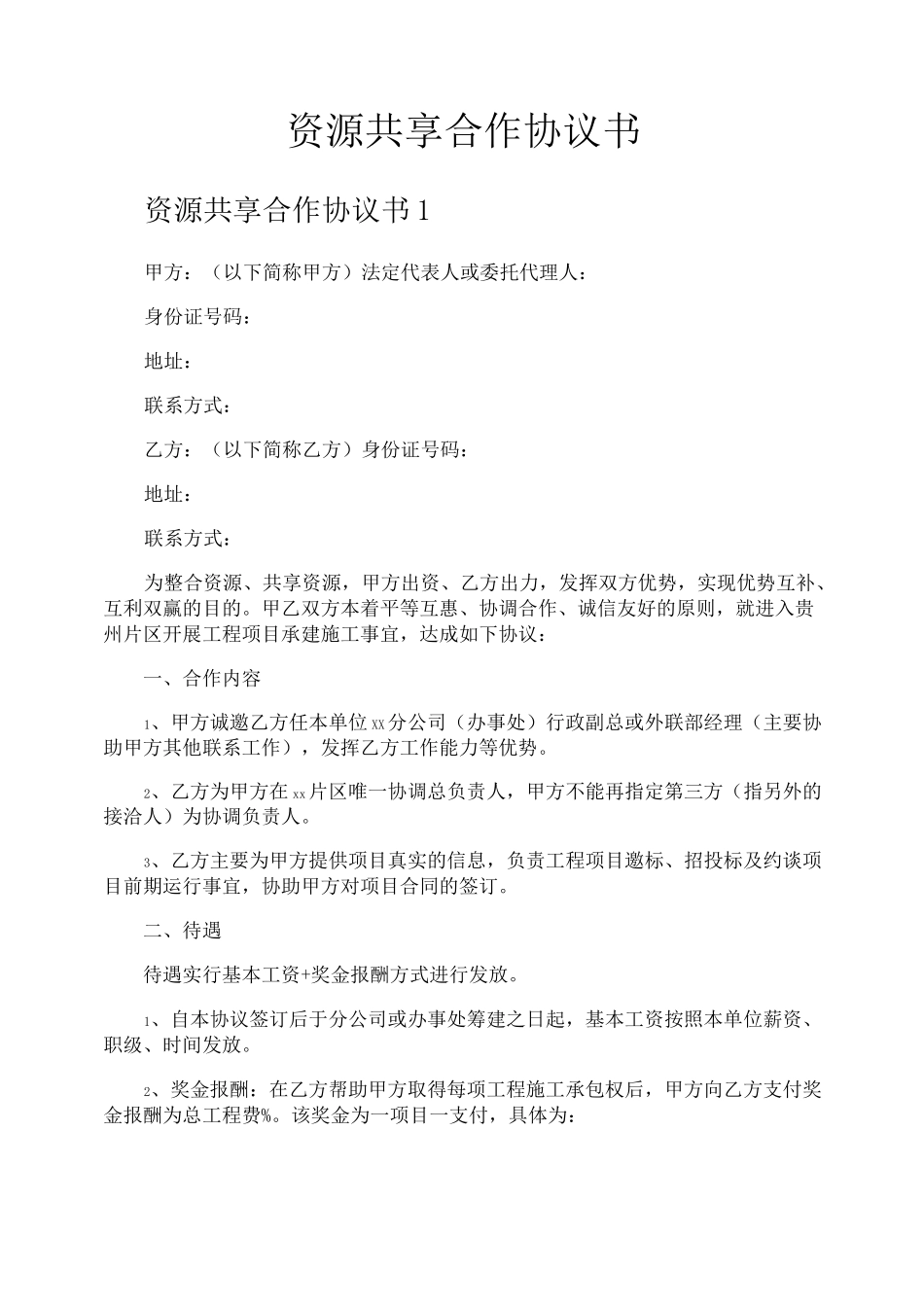 资源共享合作协议书_第1页