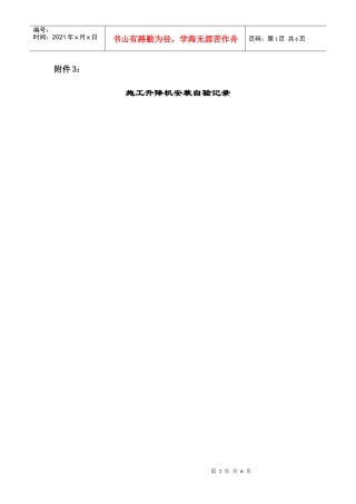 （附件3）施工升降机安装自验记录doc-大连市特种设备监
