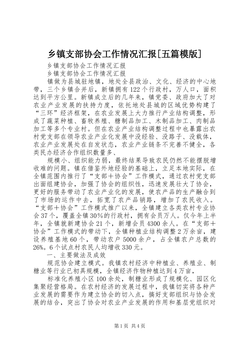 乡镇支部协会工作情况汇报[五篇模版]_第1页