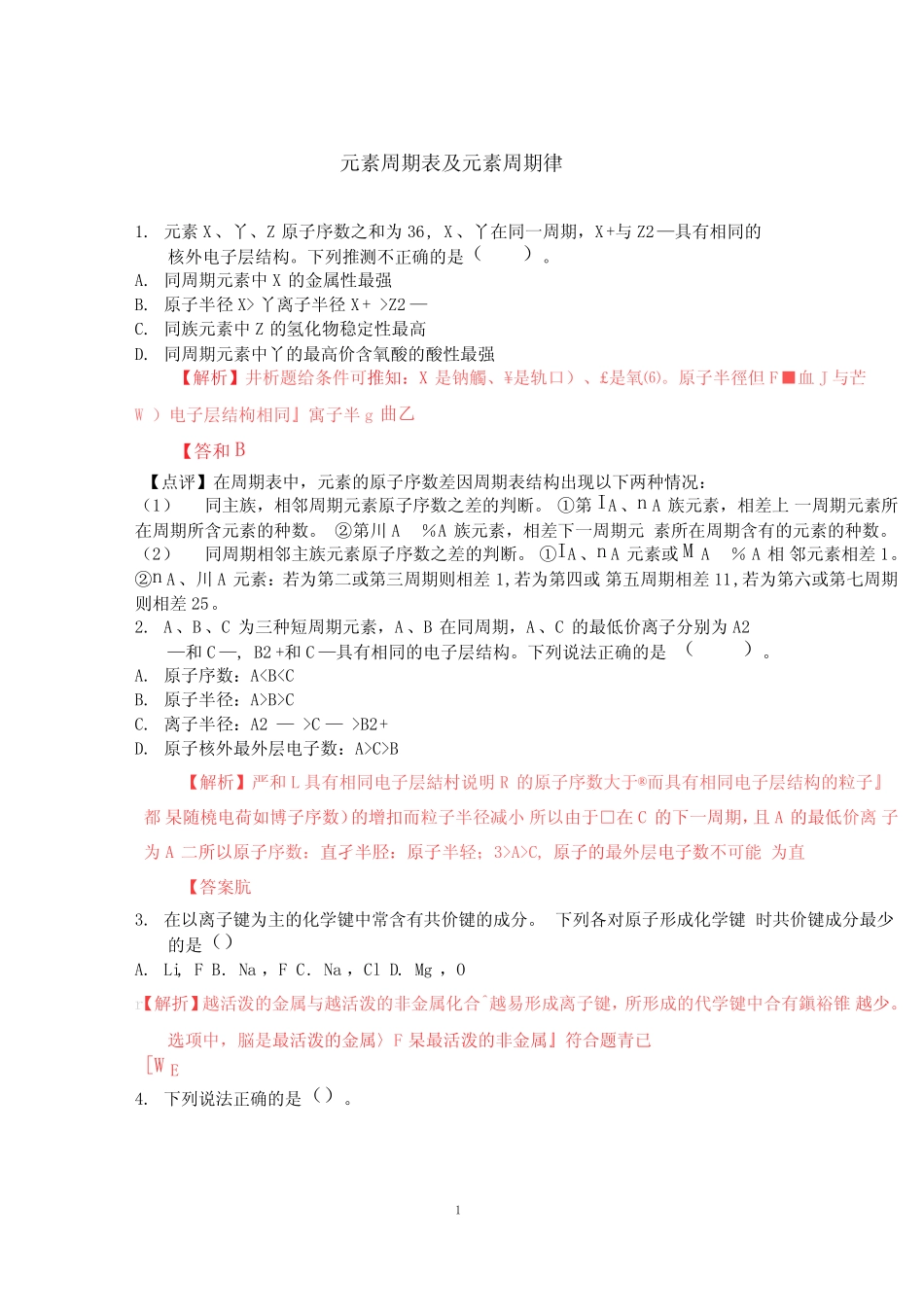 (完整版)元素周期表及元素周期律练习题答案_第1页