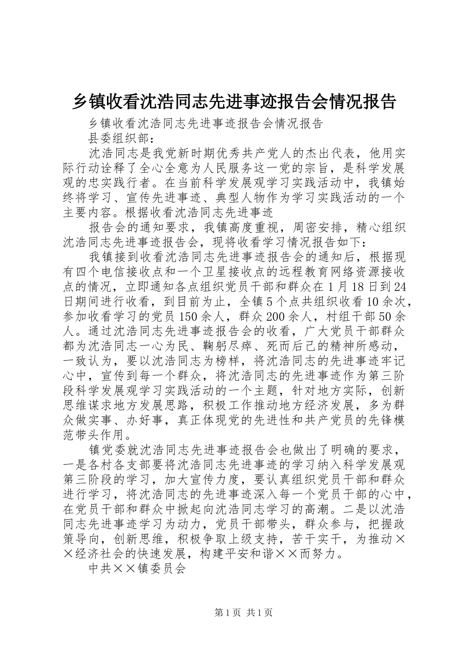 乡镇收看沈浩同志先进事迹报告会情况报告_第1页