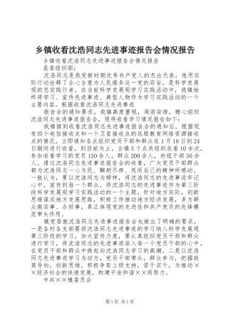 乡镇收看沈浩同志先进事迹报告会情况报告