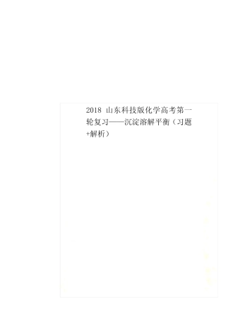 2018山东科技版化学高考第一轮复习——沉淀溶解平衡(习题+解析)_文...