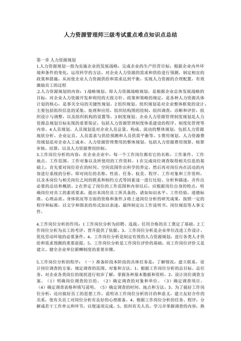 人力资源管理师三级考试重点难点知识点总结_第1页