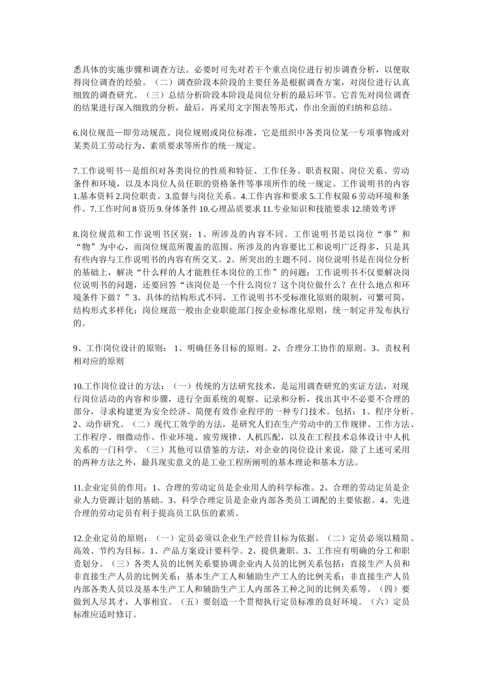 人力资源管理师三级考试重点难点知识点总结_第2页