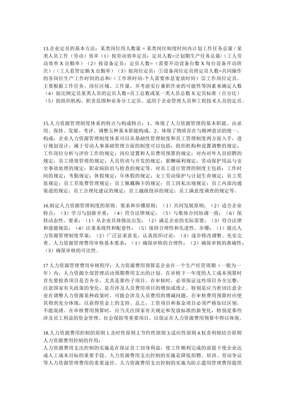 人力资源管理师三级考试重点难点知识点总结_第3页