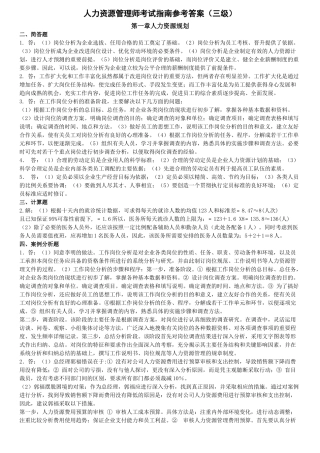 人力资源管理师三级考试指南答案