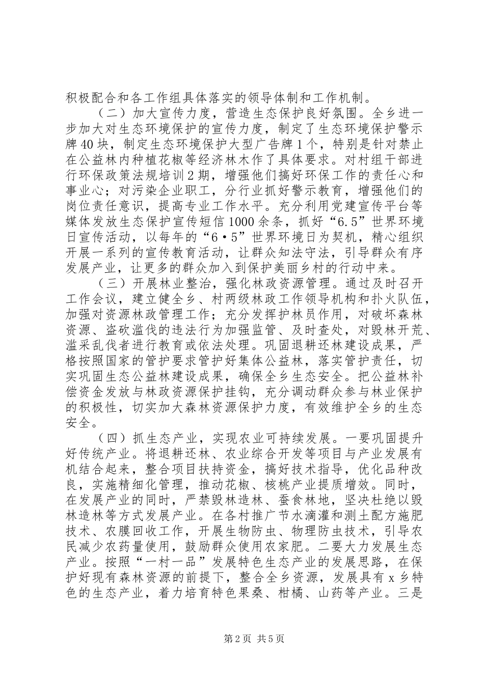 乡镇推进生态文明建设汇报材料_第2页