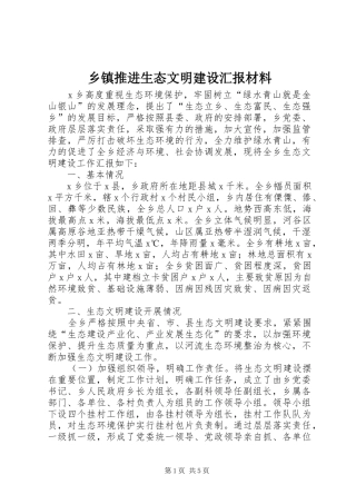 乡镇推进生态文明建设汇报材料