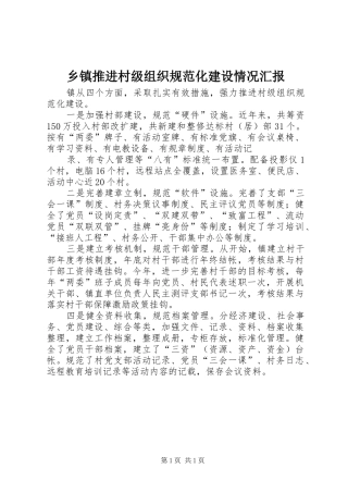 乡镇推进村级组织规范化建设情况汇报