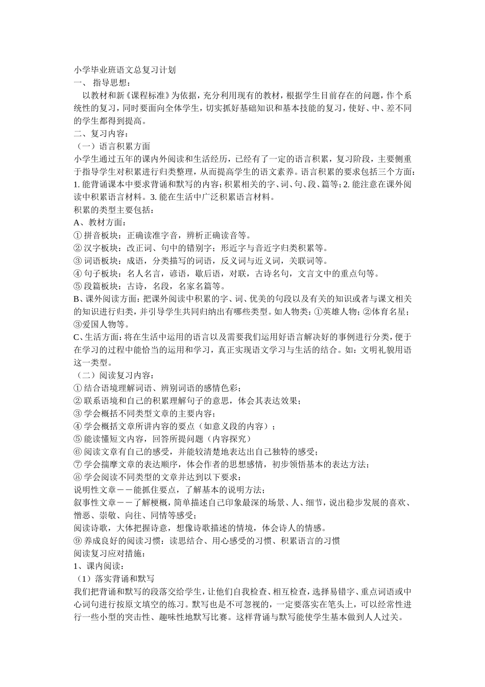 小学毕业班语文总复习计划_第1页