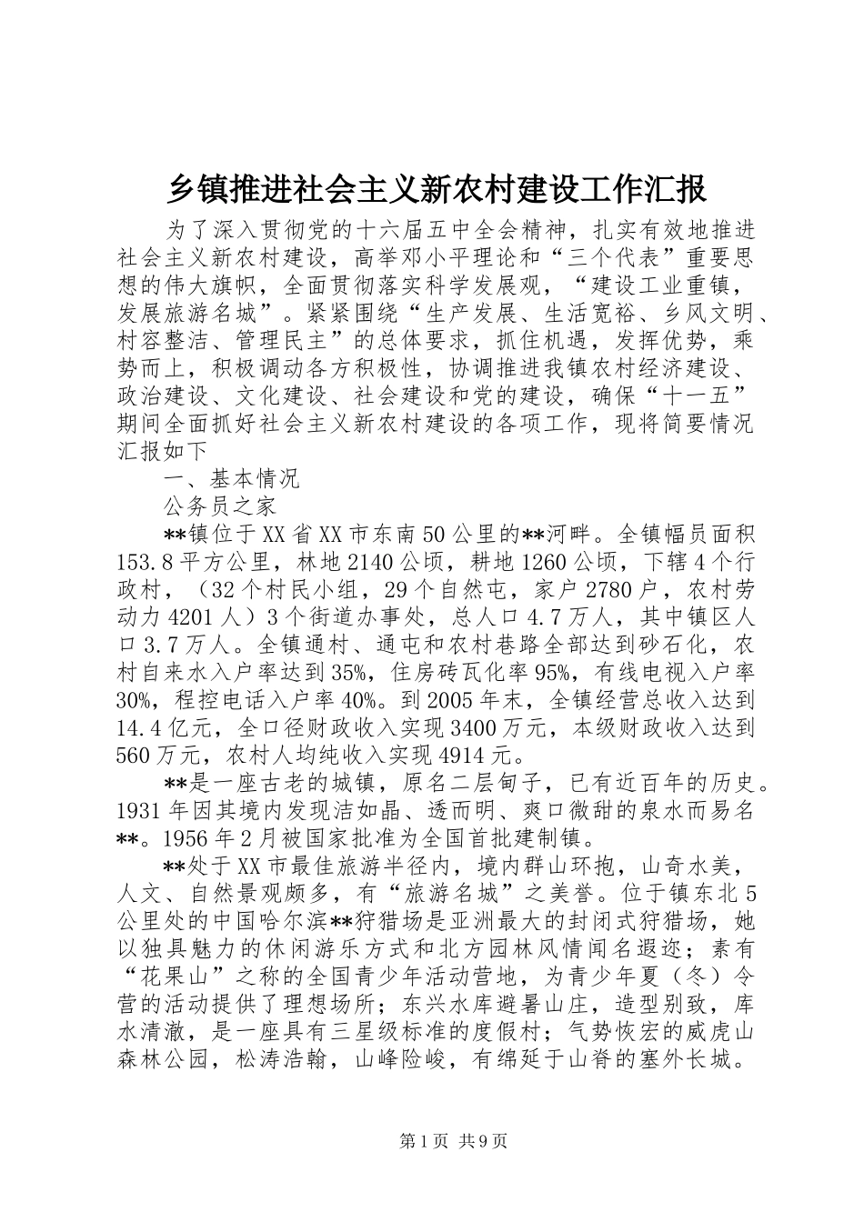 乡镇推进社会主义新农村建设工作汇报_第1页