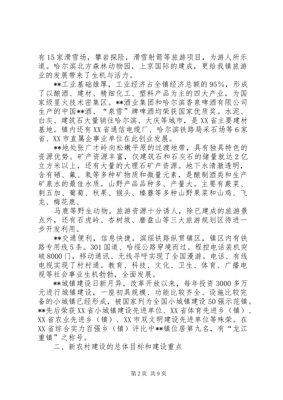 乡镇推进社会主义新农村建设工作汇报_第2页