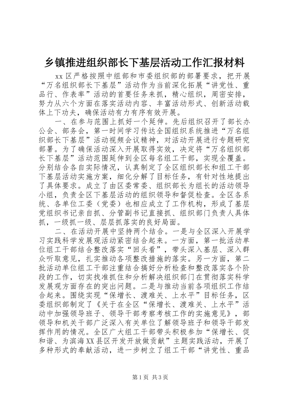 乡镇推进组织部长下基层活动工作汇报材料_第1页