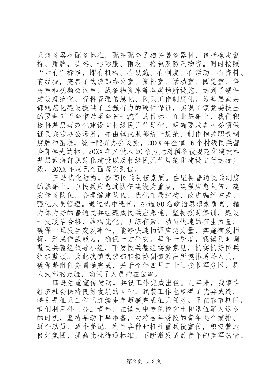 乡镇推进基层武装工作规范化建设情况汇报_第2页