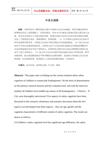 农村幼儿园中大班幼儿安全认知的调查研究(修改稿)
