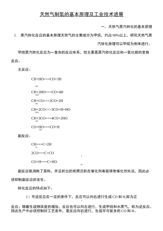 天然气制氢的基本原理及工业技术经验进展