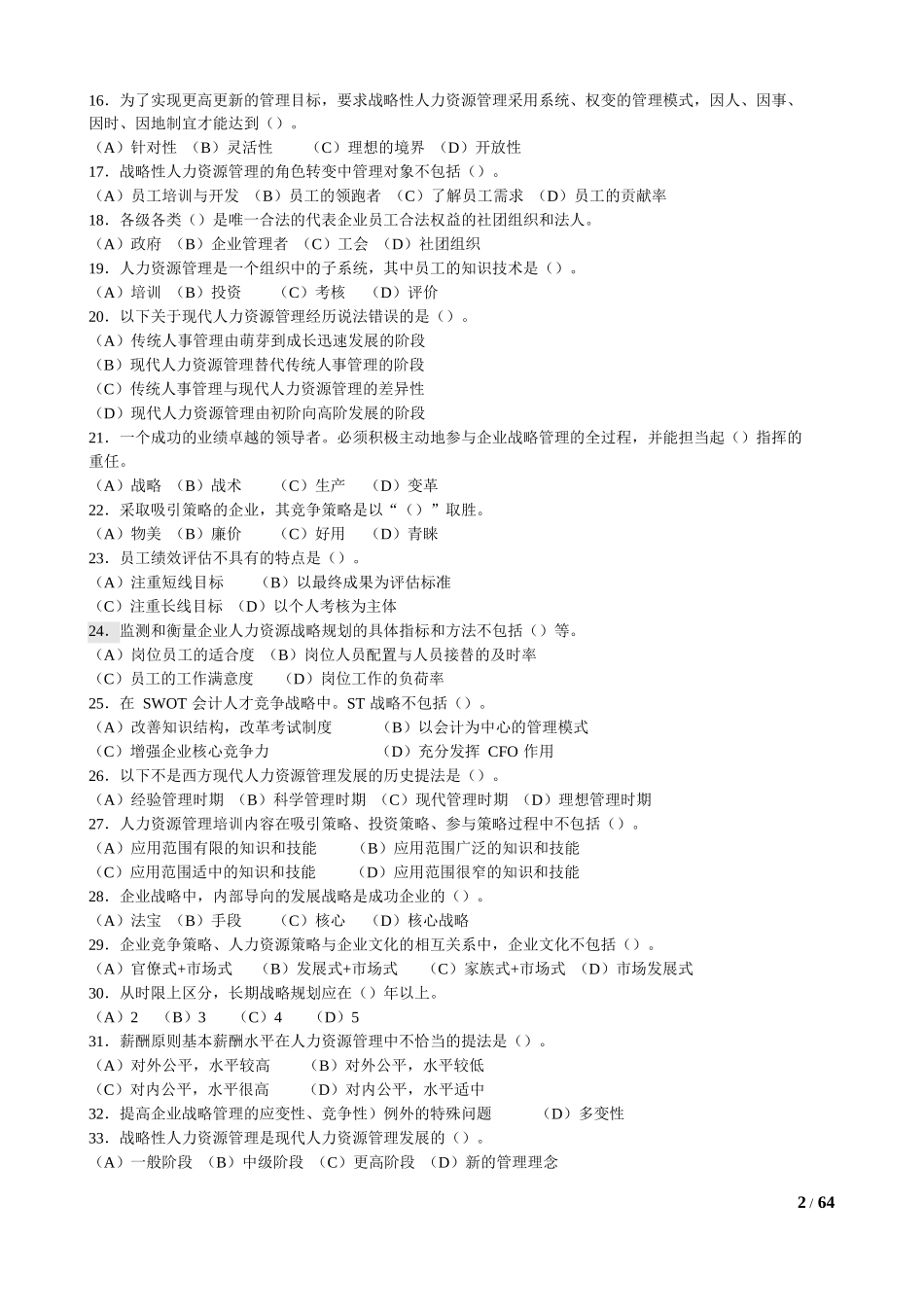 人力资源管理师一级题库各章选择题练习题(1-6章) (3)_第2页