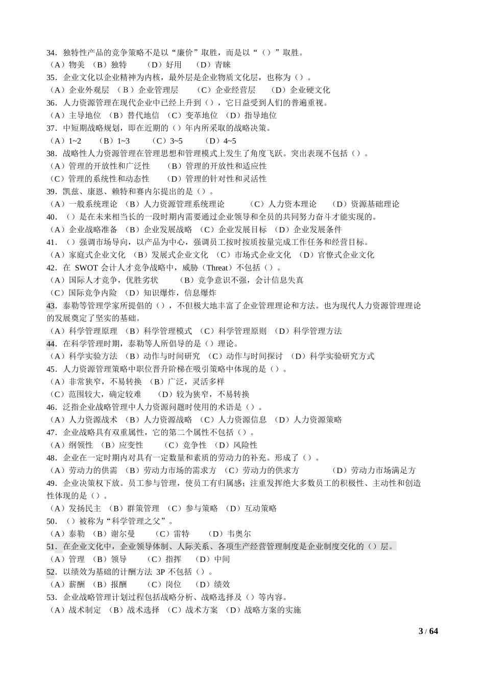 人力资源管理师一级题库各章选择题练习题(1-6章) (3)_第3页