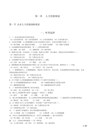 人力资源管理师一级题库各章选择题练习题(1-6章) (3)