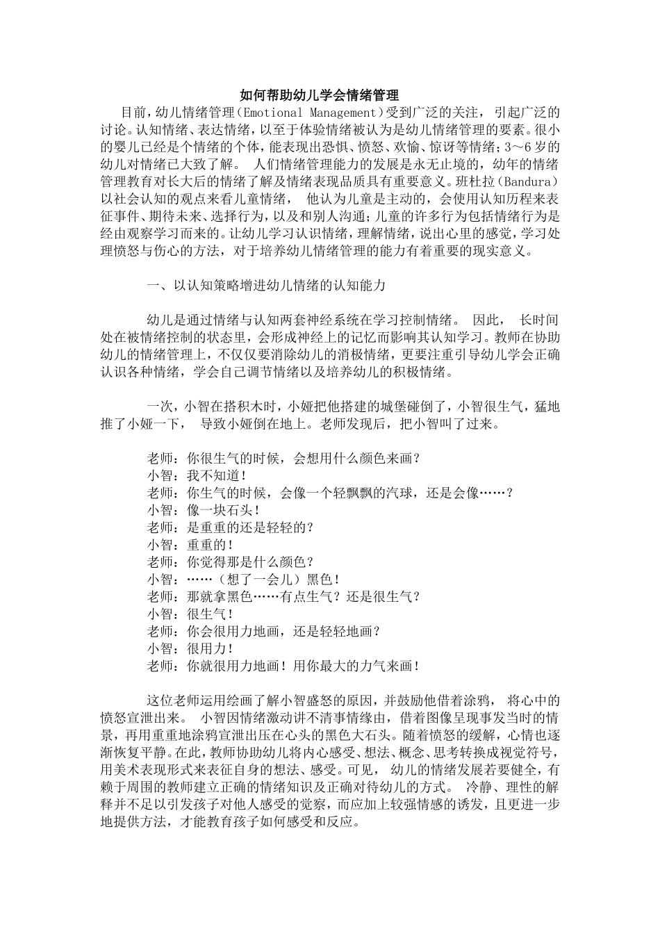 如何帮助幼儿学会情绪管理_第1页