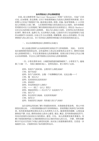 如何帮助幼儿学会情绪管理