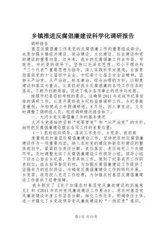 乡镇推进反腐倡廉建设科学化调研报告