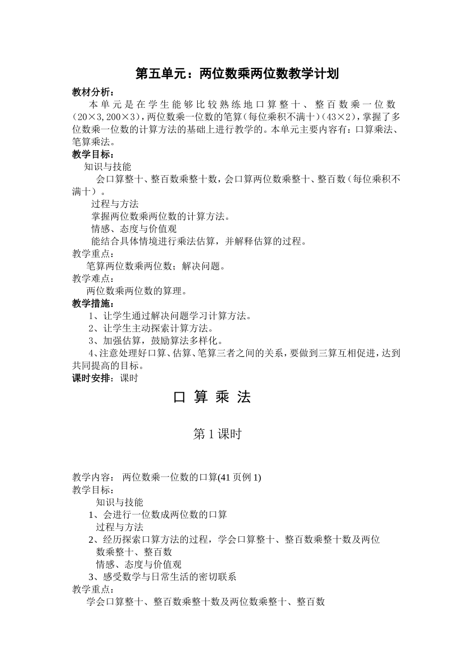 最新人教版小学三年级数学下册两位数乘两位数教案及教学反思_第1页