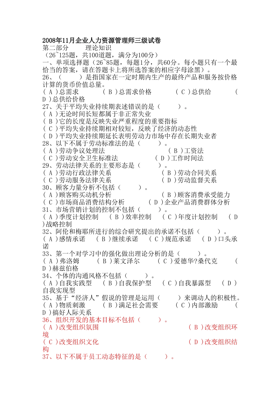 人力资源管理师三级真题含答案08-11_第1页