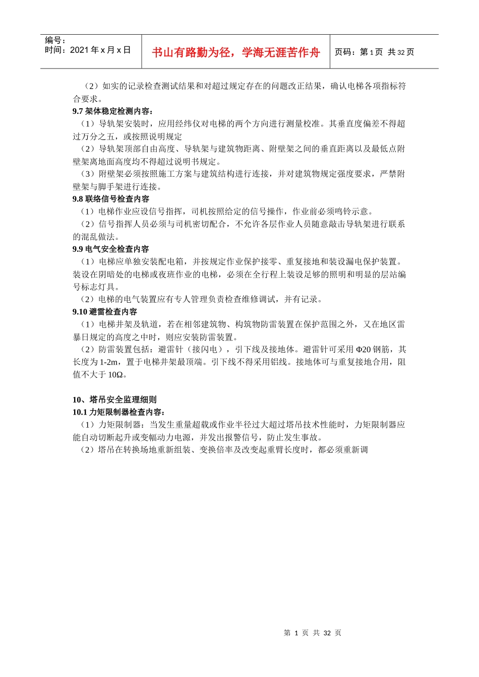 安全监理实施细则2624117097_第1页