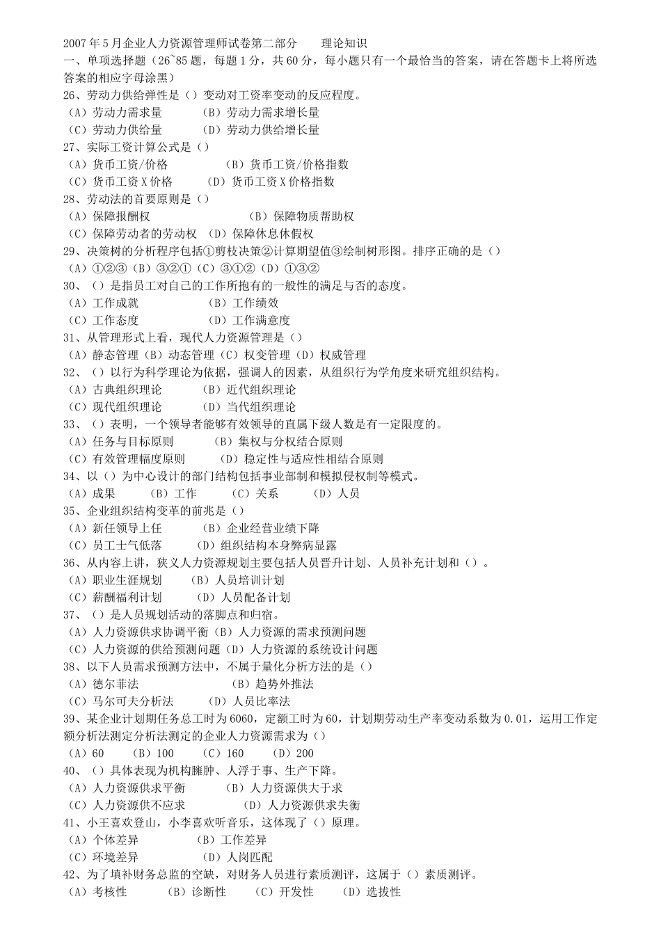 人力资源管理师2007.5--2011.5所有理论选择题集合_第1页