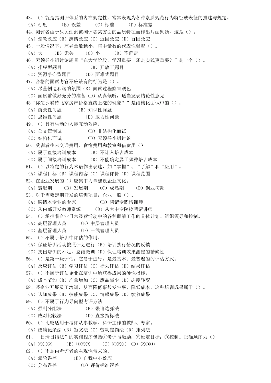 人力资源管理师2007.5--2011.5所有理论选择题集合_第2页