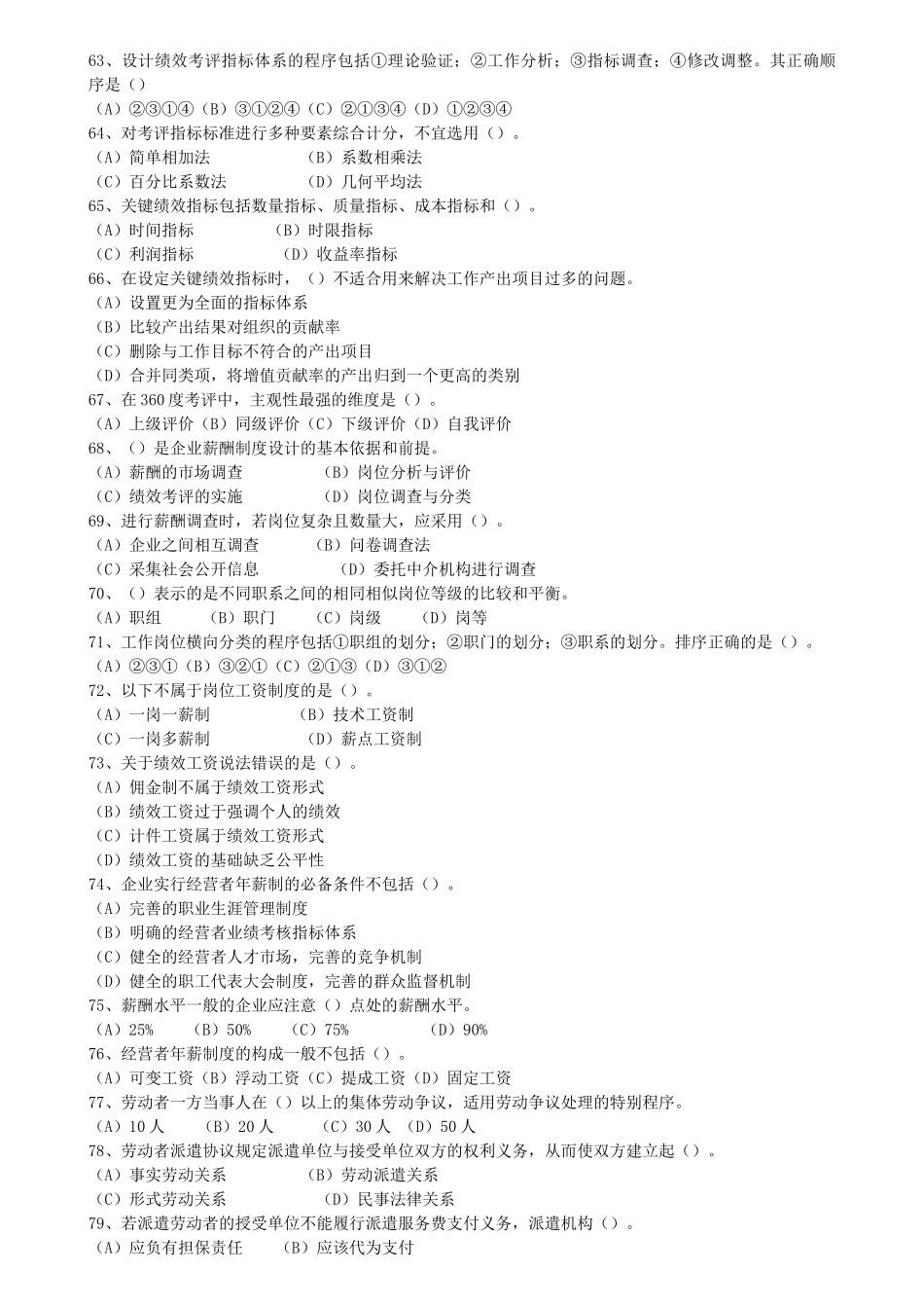 人力资源管理师2007.5--2011.5所有理论选择题集合_第3页