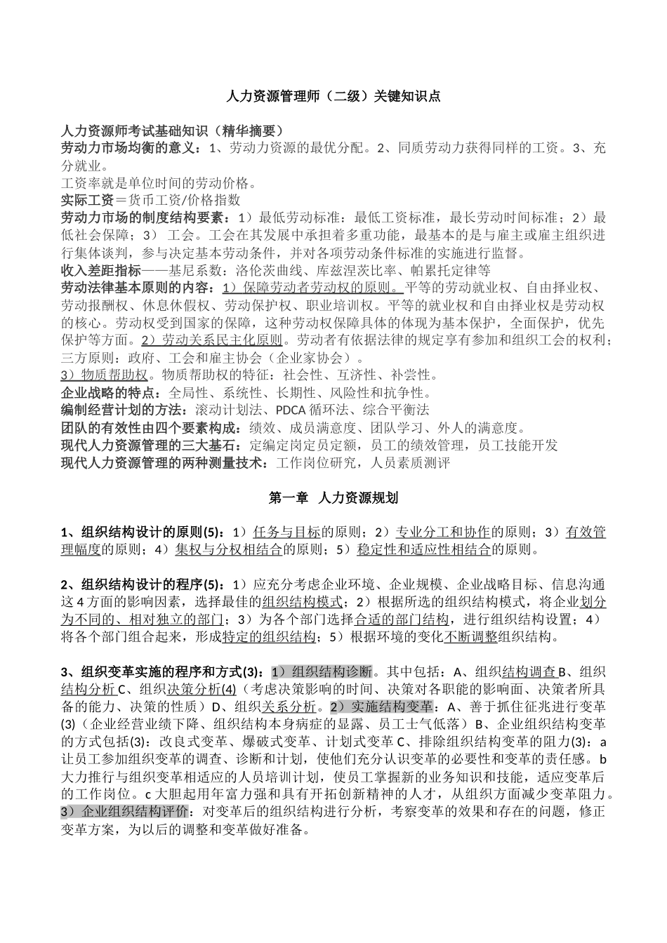 人力资源管理师(二级)知识点79478_第1页