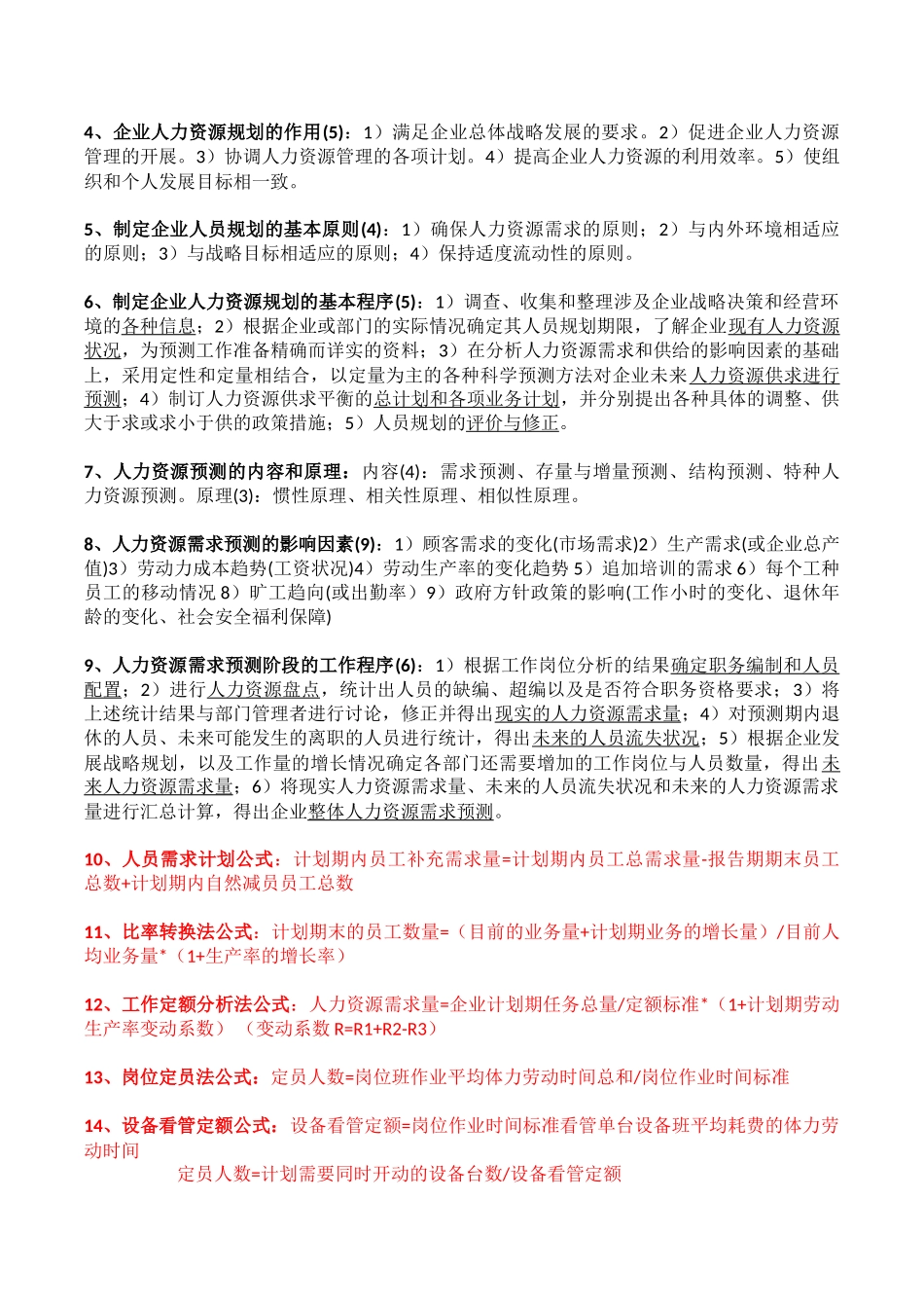 人力资源管理师(二级)知识点79478_第2页