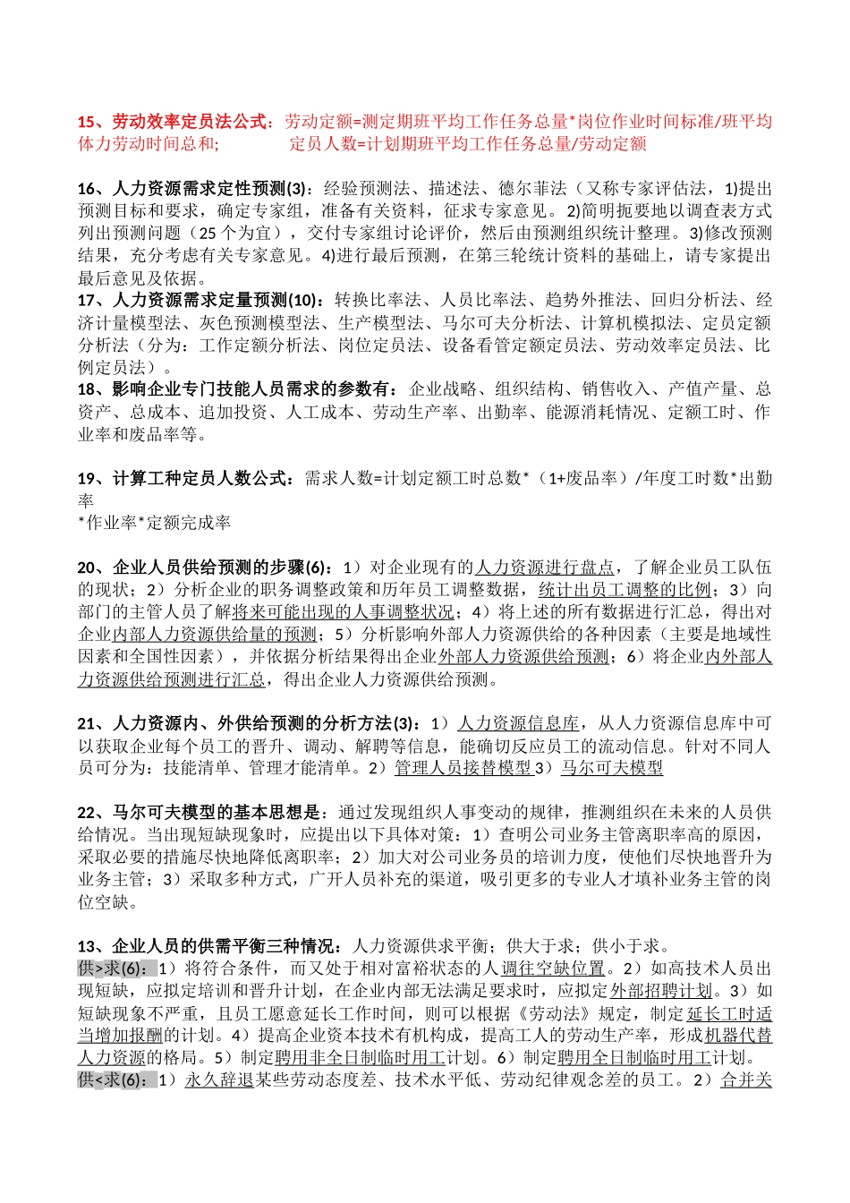 人力资源管理师(二级)知识点79478_第3页