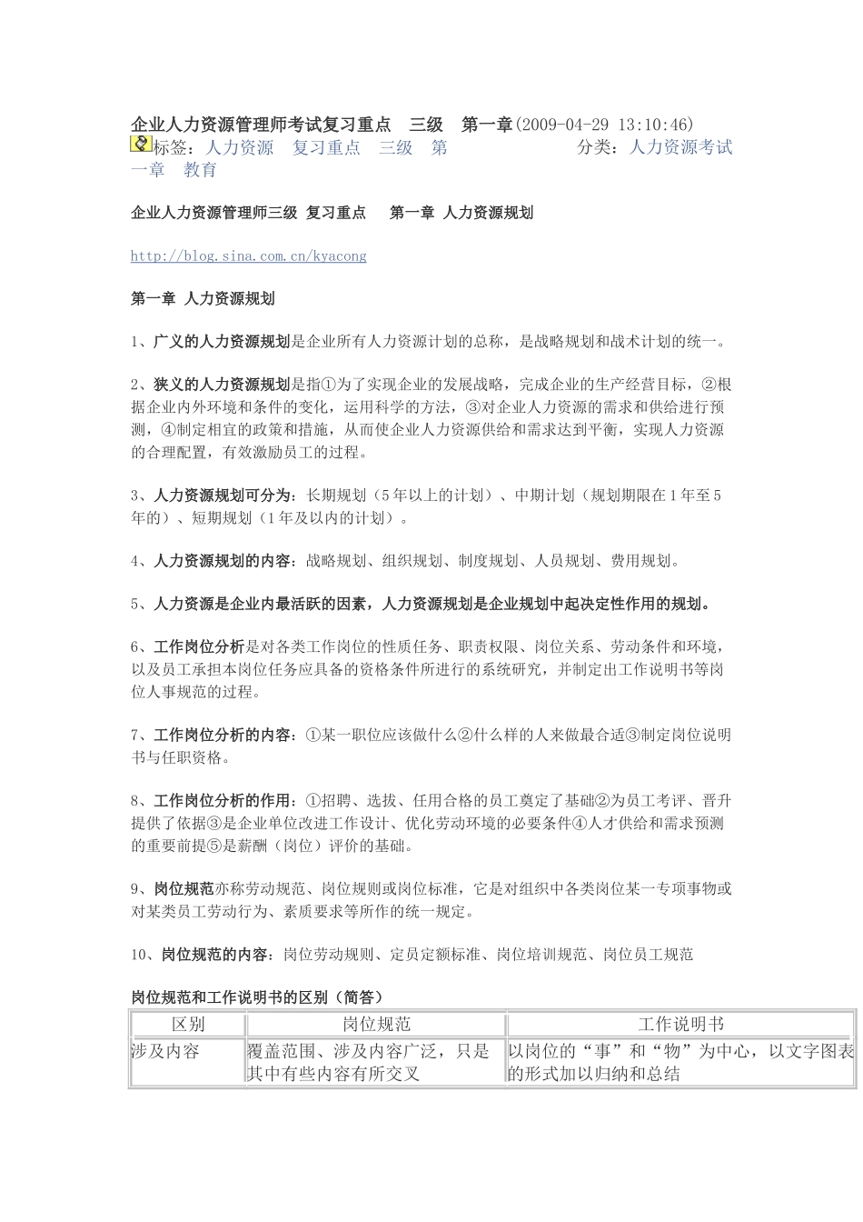 人力资源管理师三级复习重点_第1页