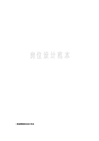 人力资源管理工具箱02-岗位设计范例
