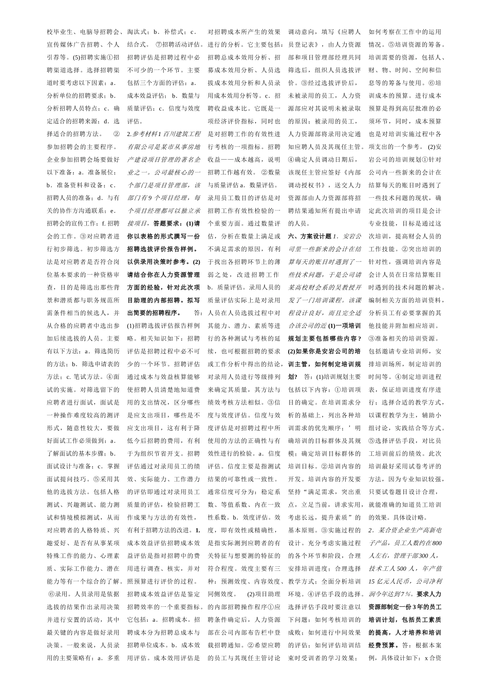 人力资源管理师三级方案设计题_第2页