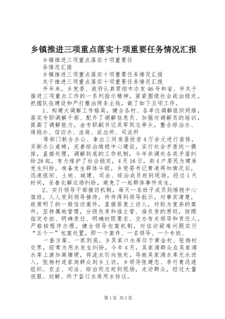 乡镇推进三项重点落实十项重要任务情况汇报