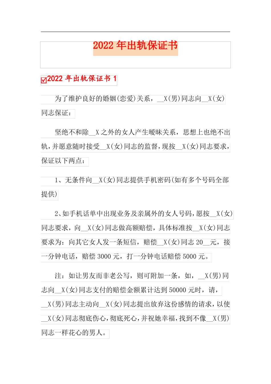 2022年出轨保证书可编辑_第1页