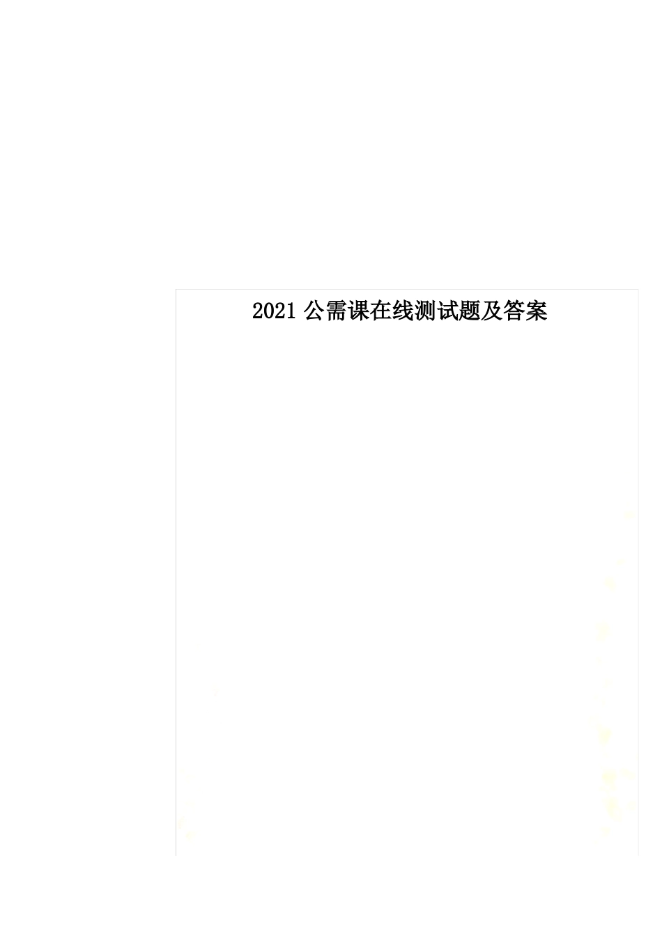 2022公需课在线测试题及答案_第1页