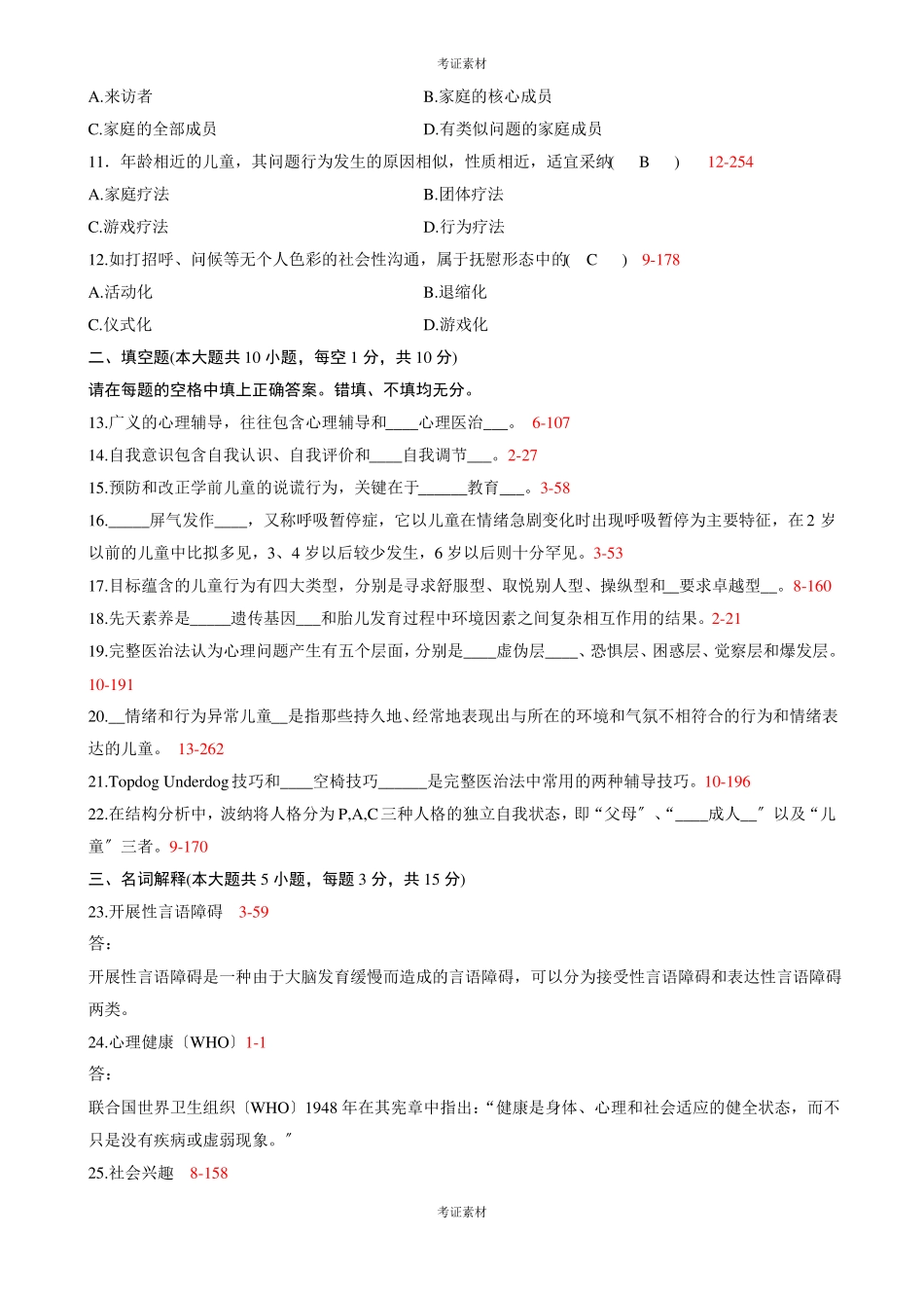 学前儿童心理卫生与辅导试题及答案电子版_第2页