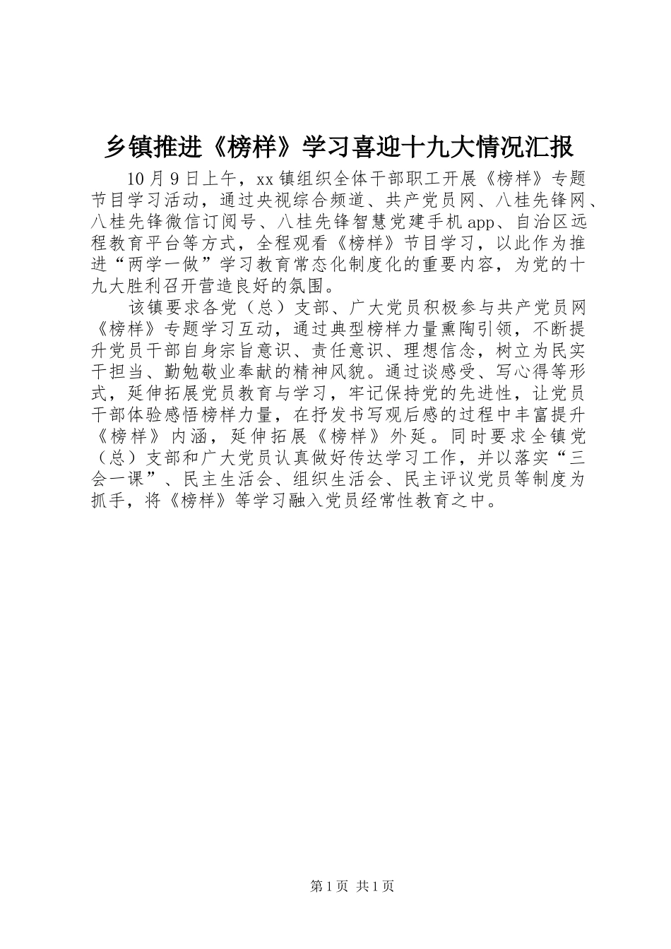 乡镇推进《榜样》学习喜迎十九大情况汇报_第1页