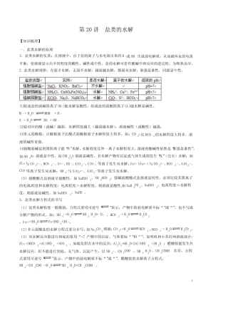 第20讲 盐类的水解-2021年高考化学一轮复习名师精讲练_图文
