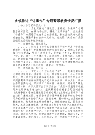 乡镇推进“讲重作”专题警示教育情况汇报